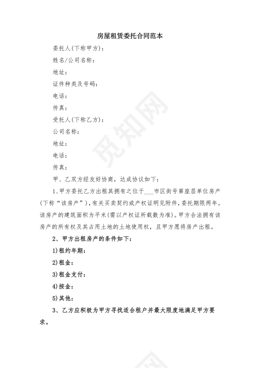 房屋租赁委托合同范本