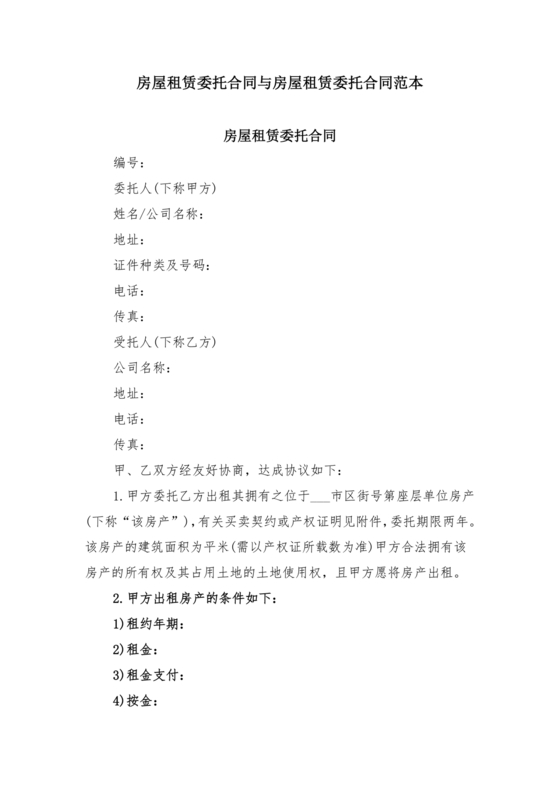 房屋租赁委托合同范本