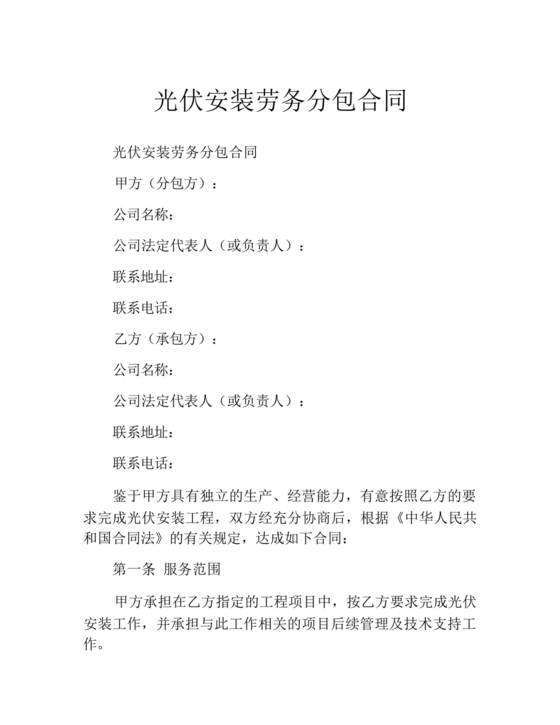 光伏安装劳务合同电子版免费