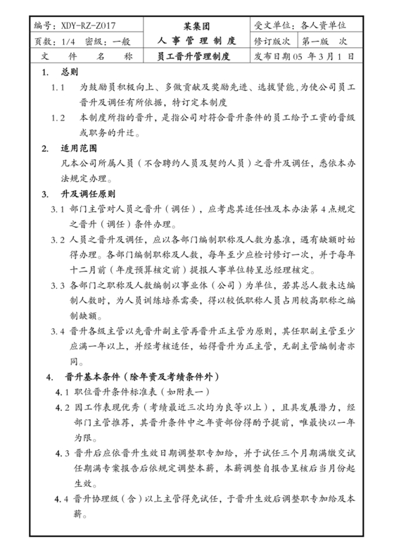 员工晋升机制方案