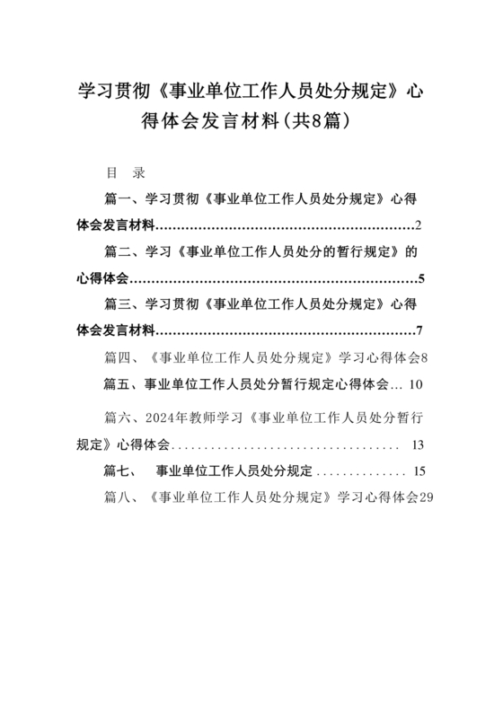 事业单位工作人员处分暂行规定