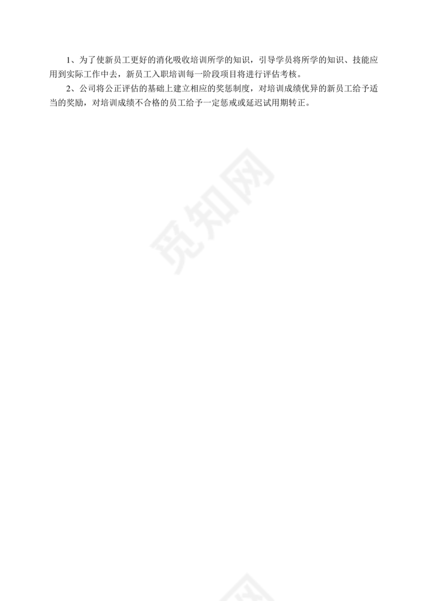 新员工培养计划