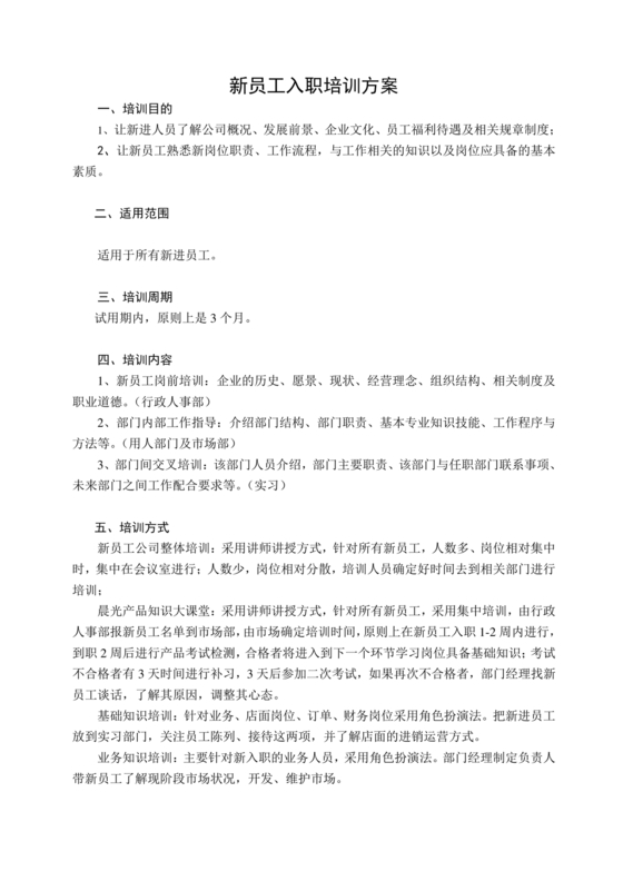 新员工培养计划