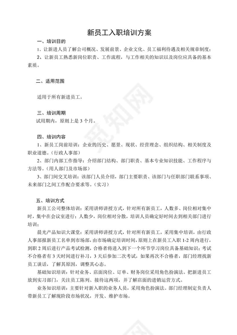 新员工培养计划