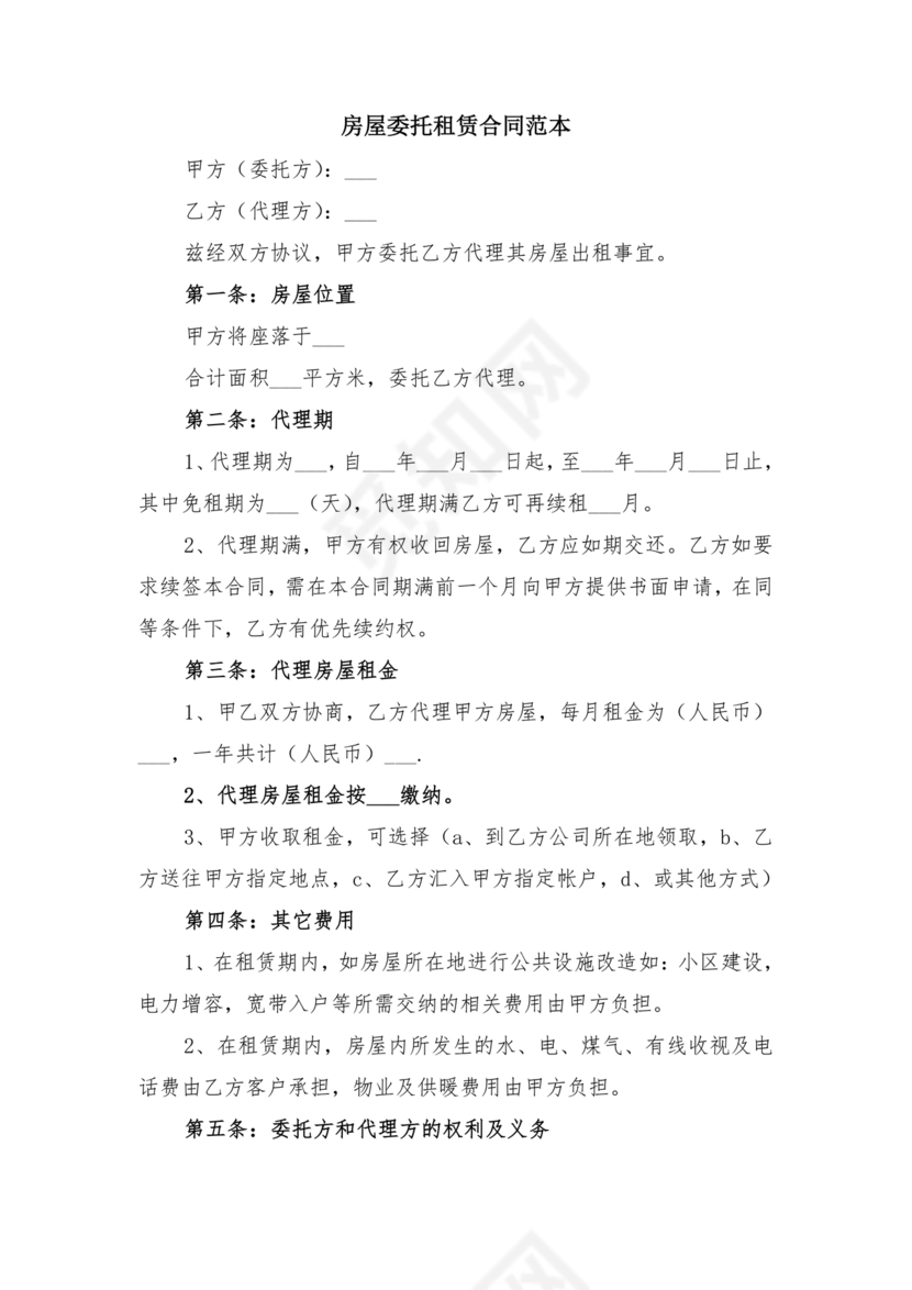 房屋租赁委托合同范本