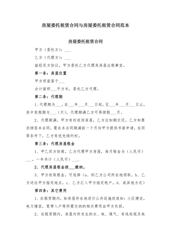 房屋租赁委托合同范本