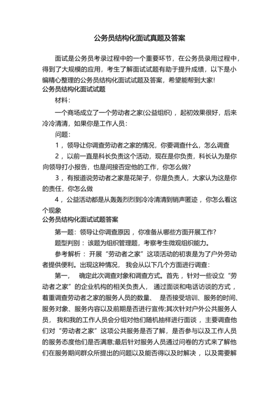 公务员面试真题及答案