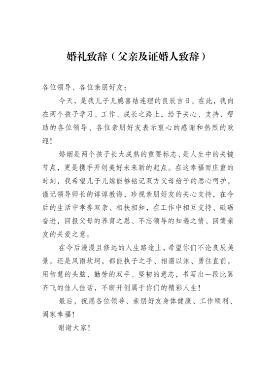 婚礼上父亲讲话稿