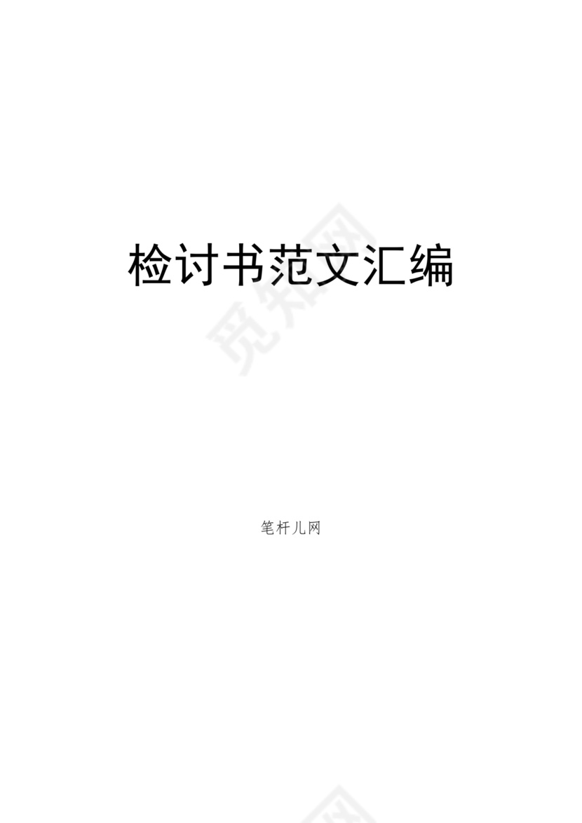 检讨书自我反省