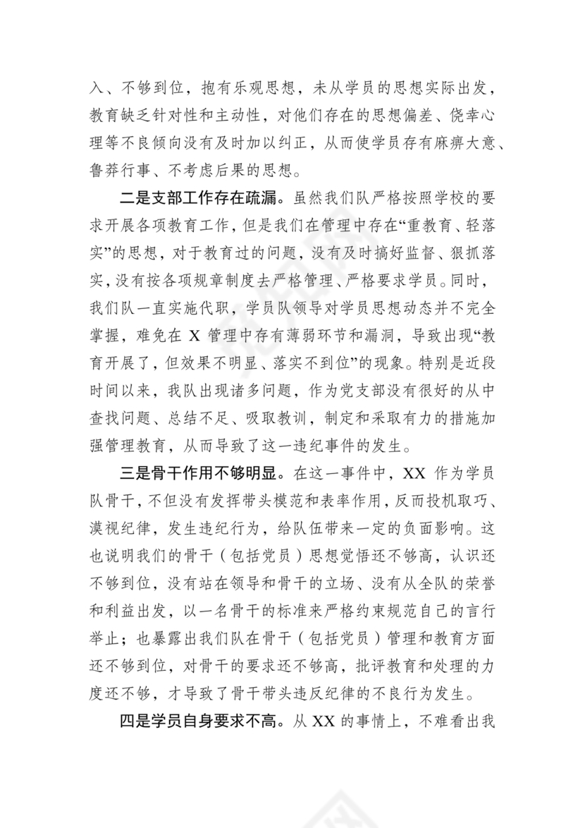 检讨书自我反省