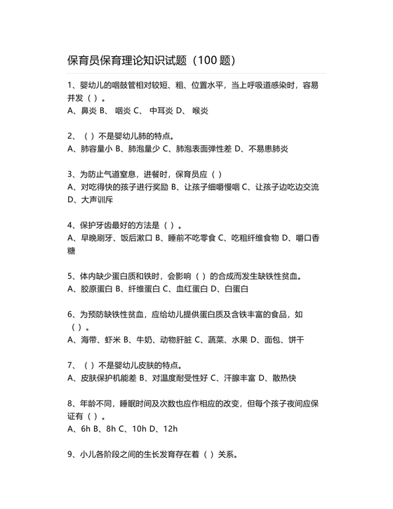 保育员考试模拟试题