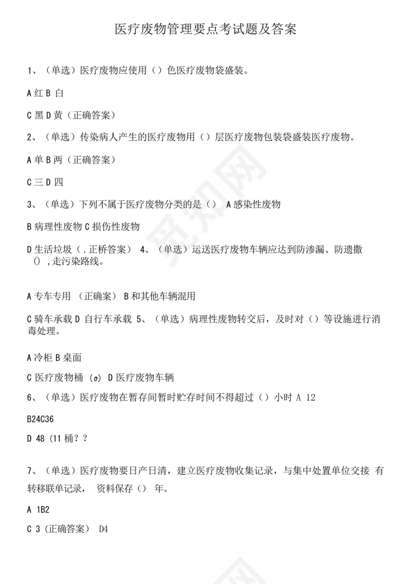 医疗废物管理考试题及答案