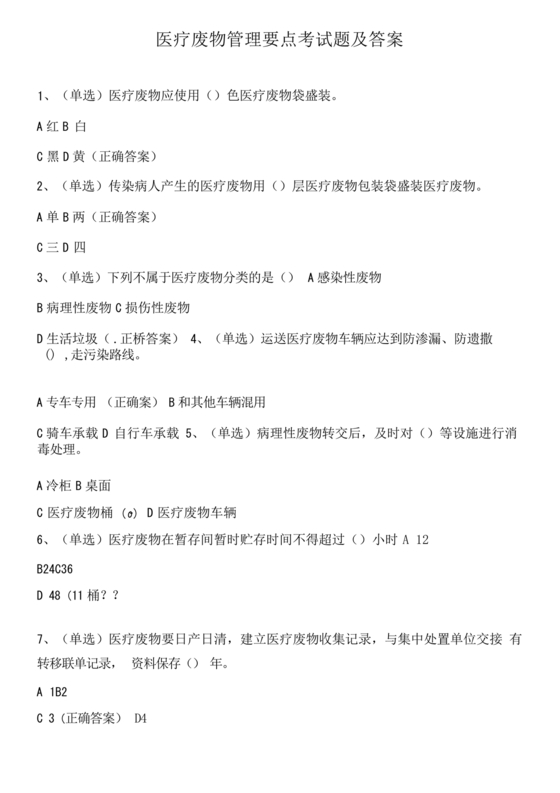 医疗废物管理考试题及答案