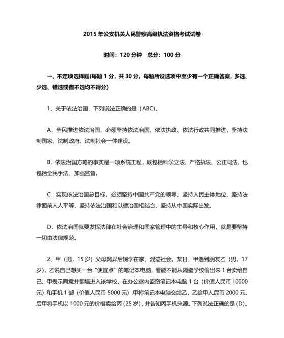 高级执法资格考试题库