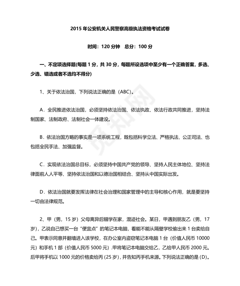 高级执法资格考试题库