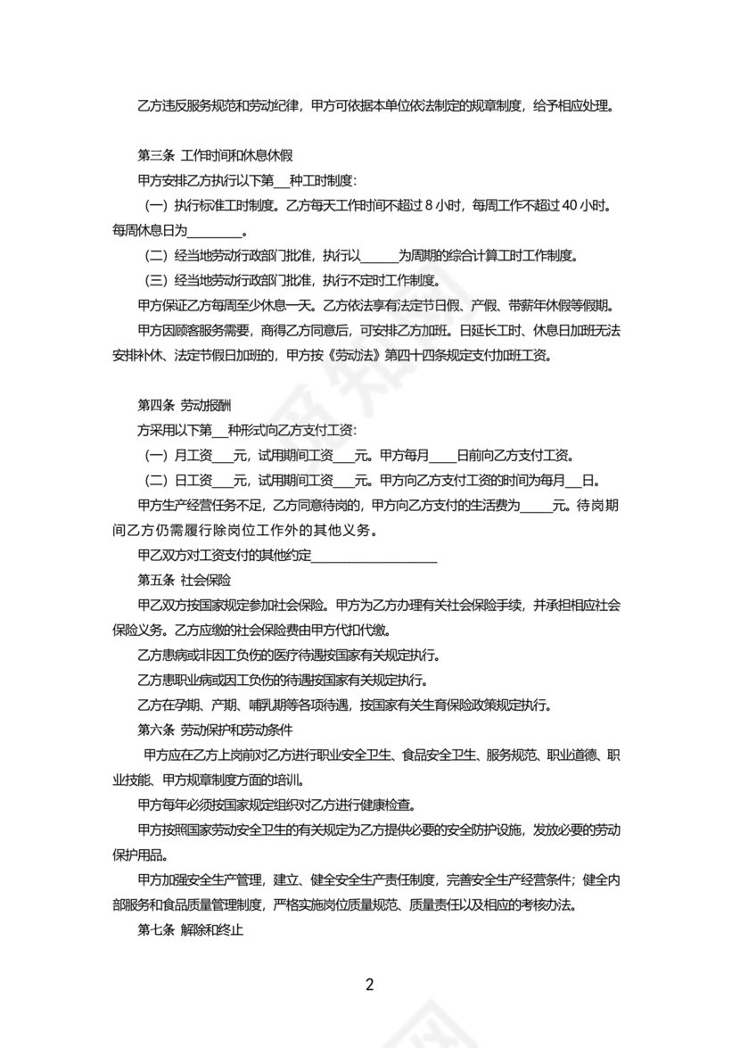 餐饮员工劳务合同样本