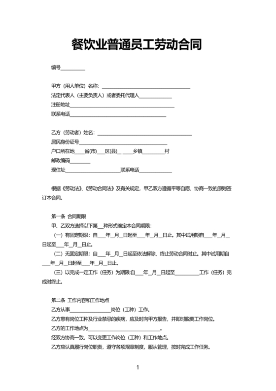 餐饮员工劳务合同样本