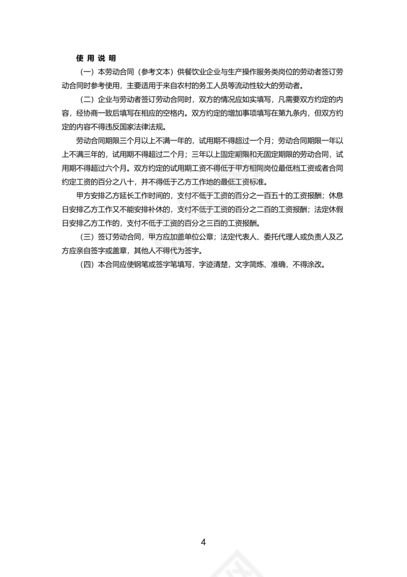 餐饮员工劳务合同样本