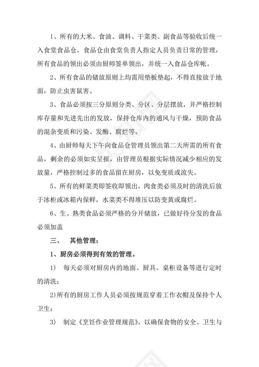 食堂管理方案与措施