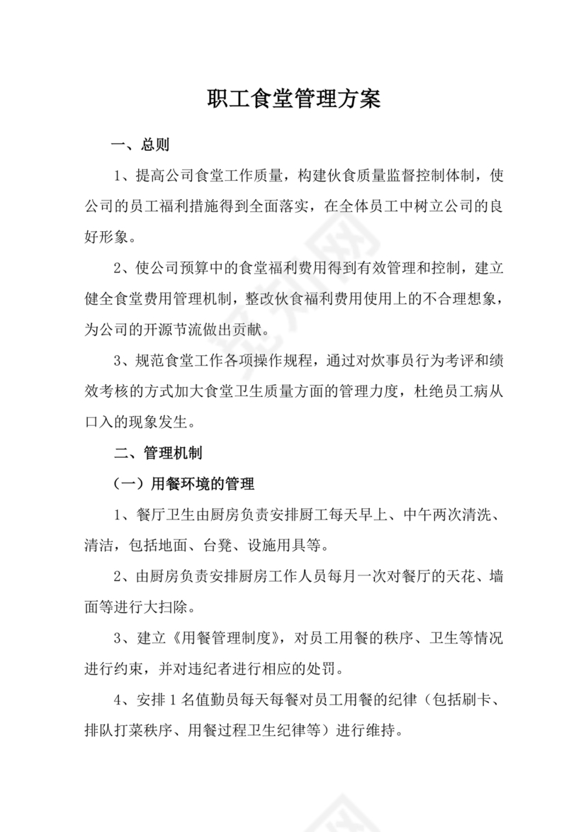 食堂管理方案与措施