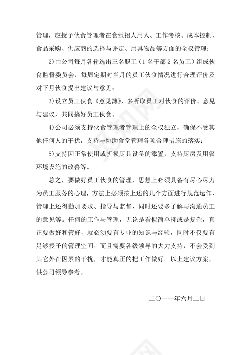 食堂管理方案与措施