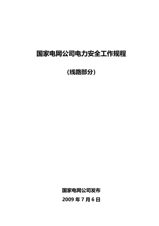 电力安全工作规程