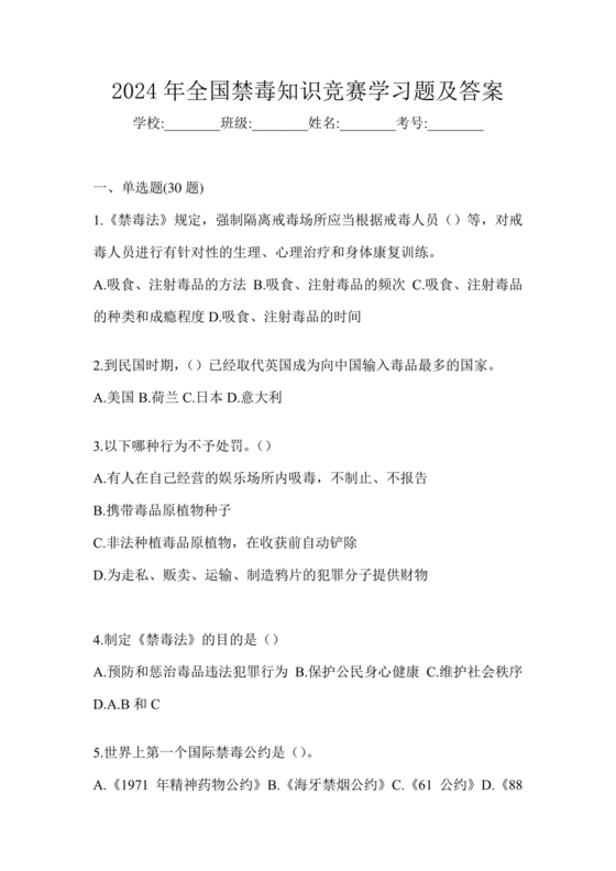 禁毒知识竞赛试题及答案2024