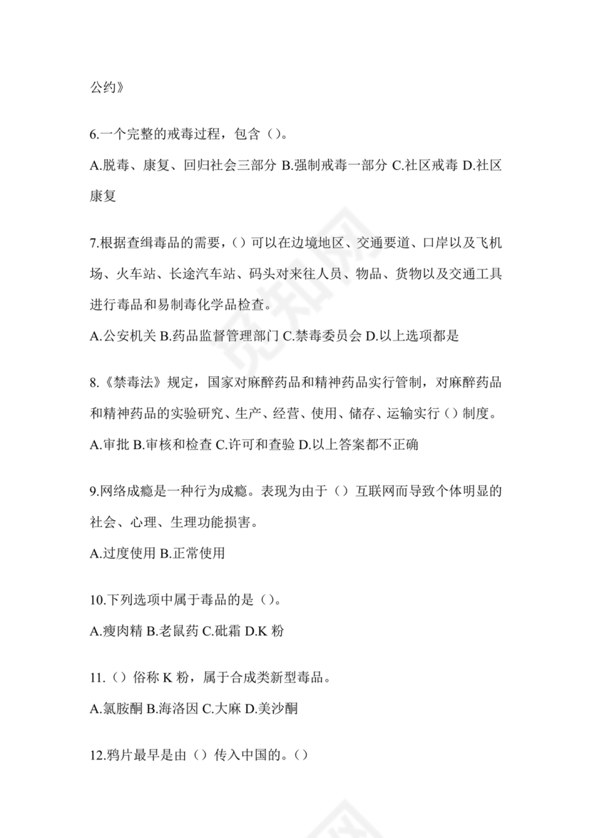 禁毒知识竞赛试题及答案2024