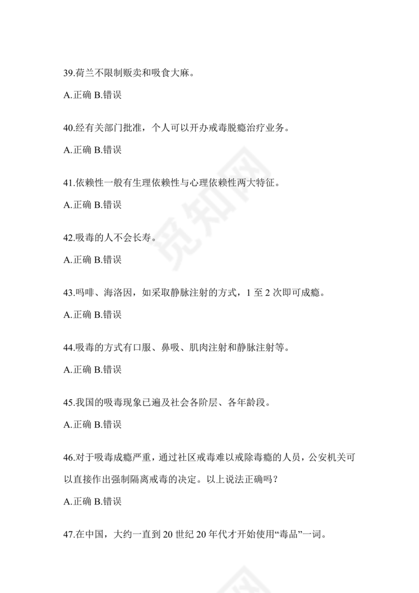 禁毒知识竞赛试题及答案2024