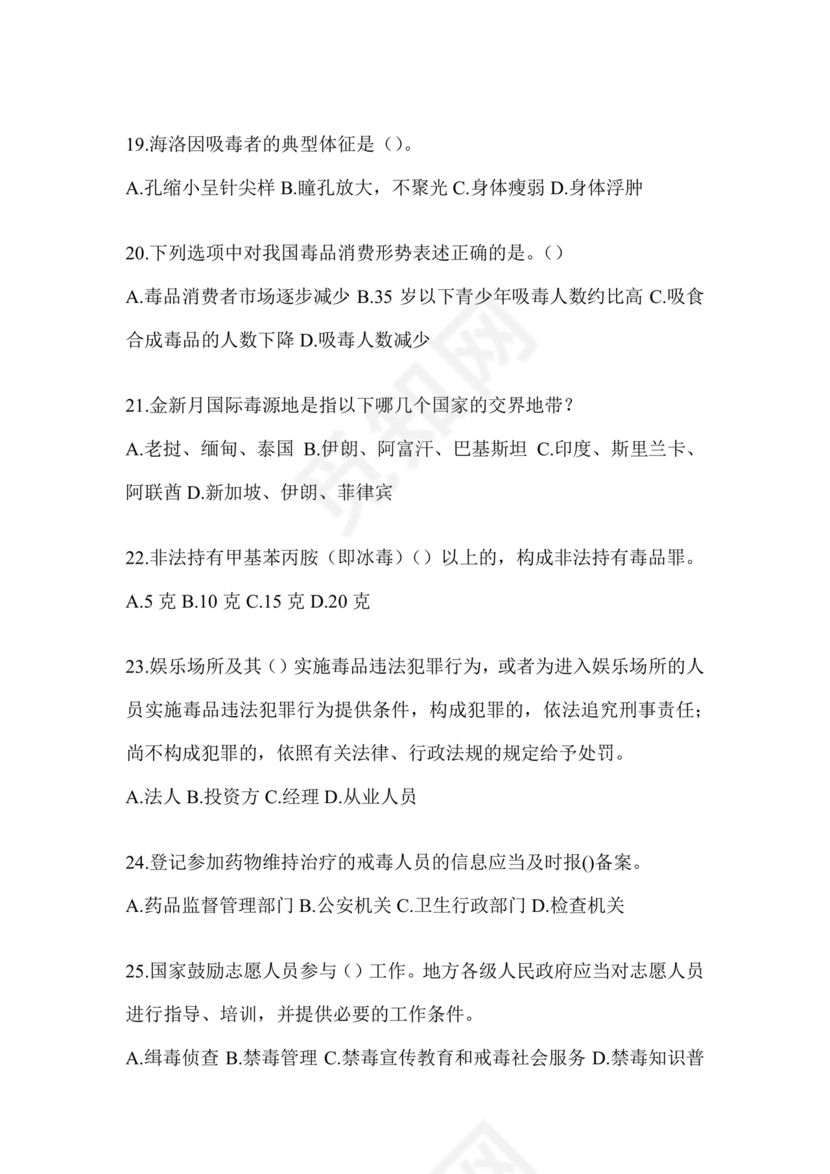 禁毒知识竞赛试题及答案2024