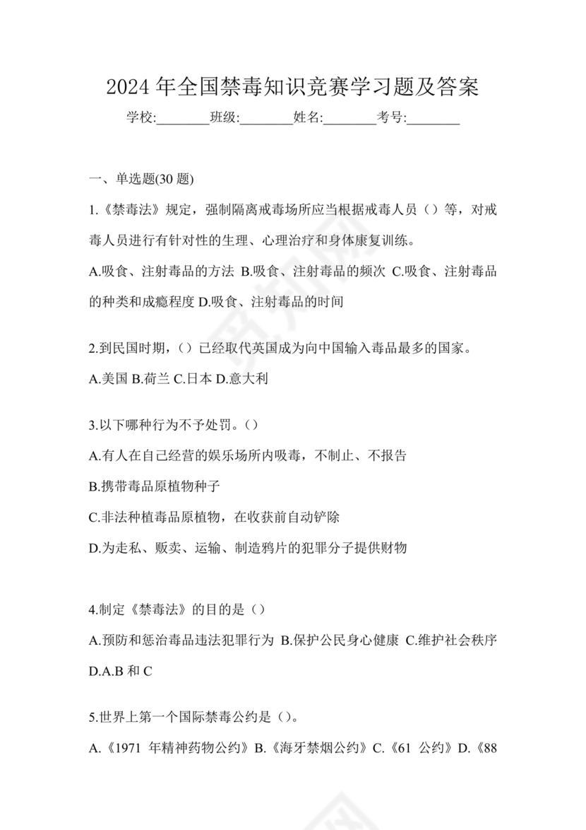 禁毒知识竞赛试题及答案2024