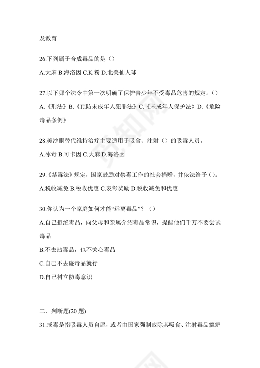 禁毒知识竞赛试题及答案2024