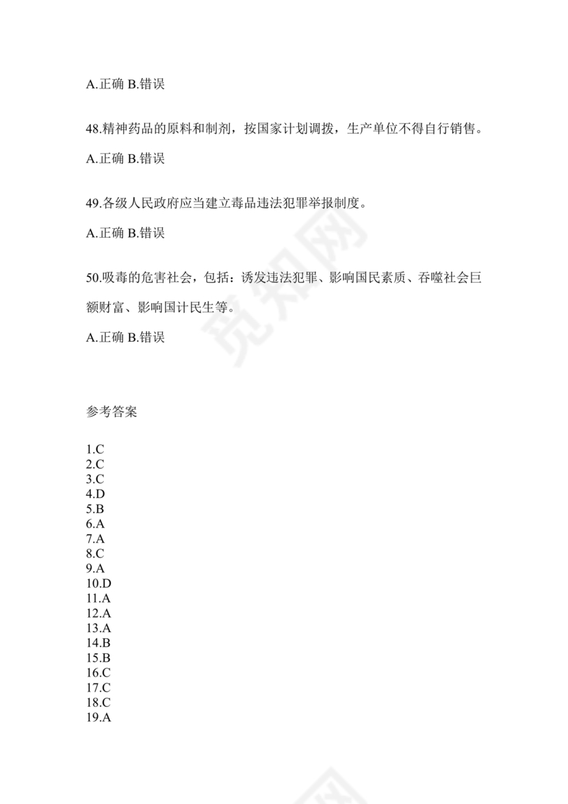 禁毒知识竞赛试题及答案2024