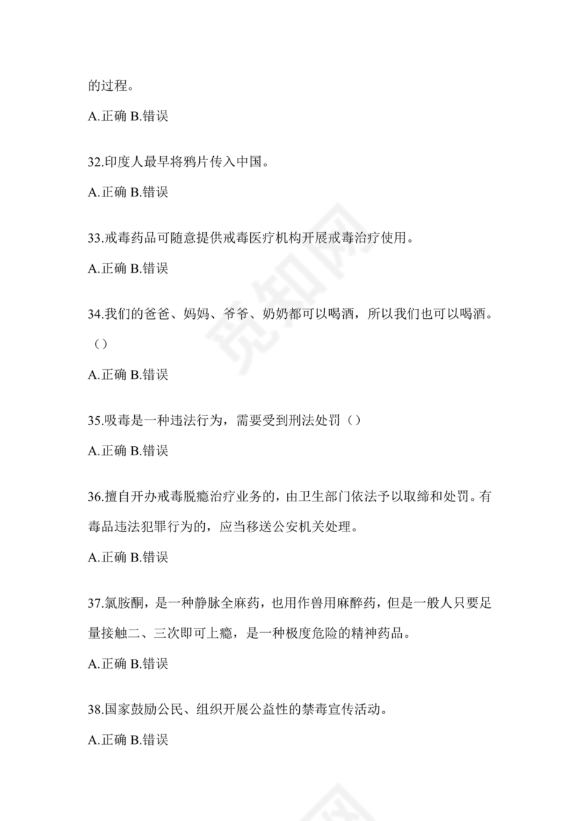 禁毒知识竞赛试题及答案2024