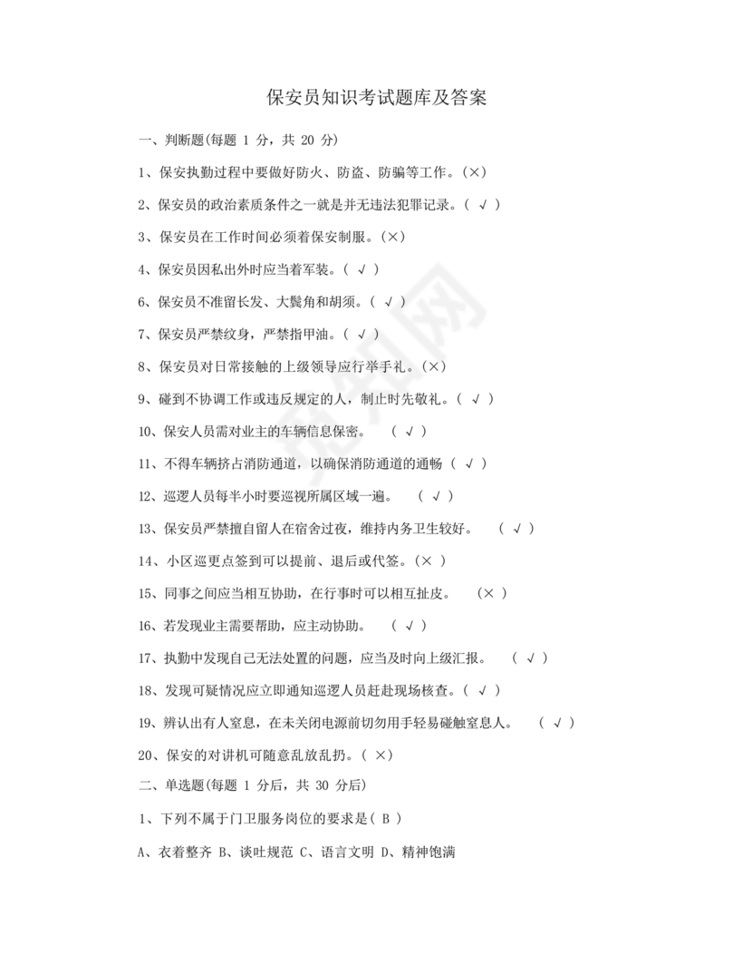 保安考试题