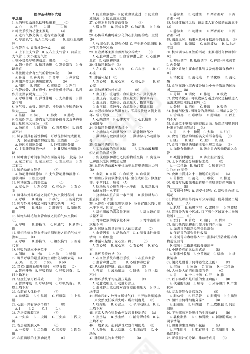 医学基础知识1000考点题库