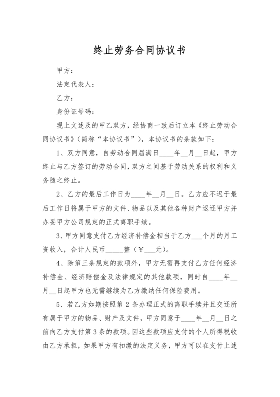 终止劳务合同范本合集