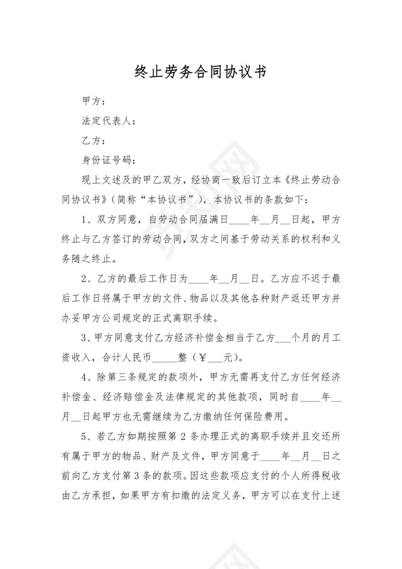 终止劳务合同范本合集