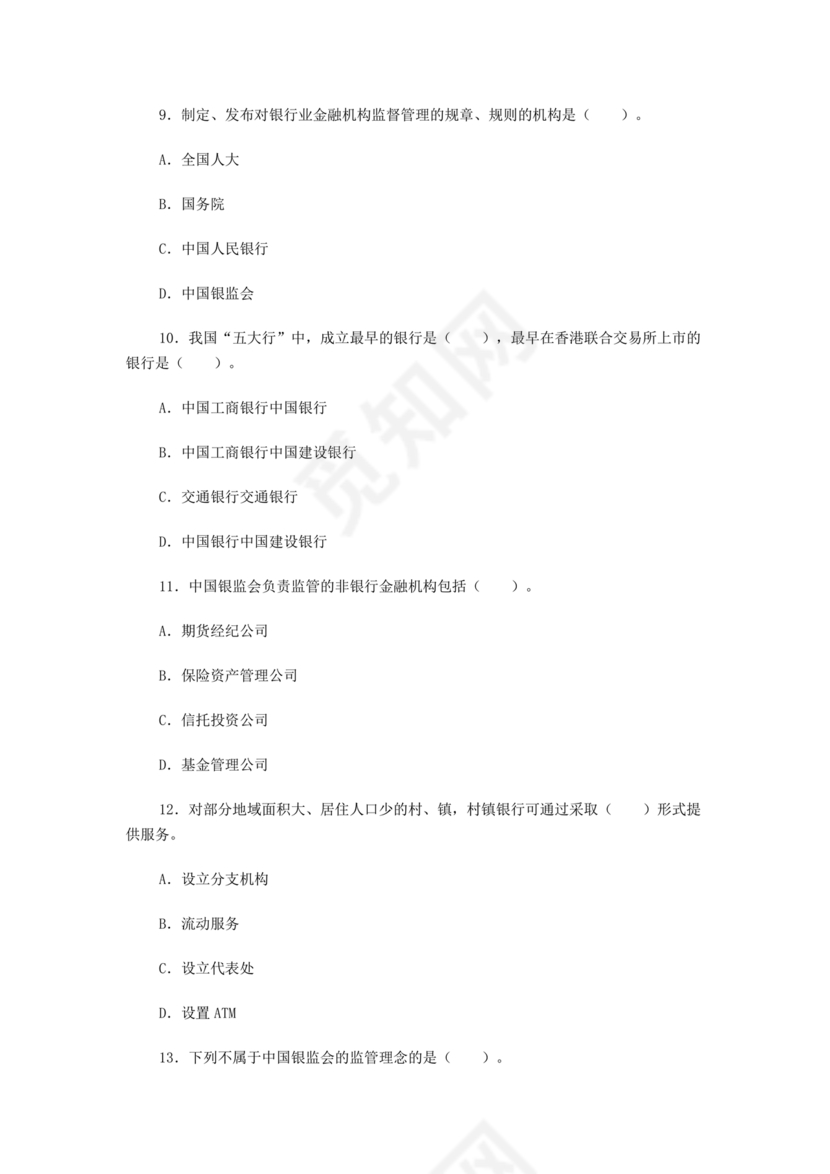 银行笔试真题及答案