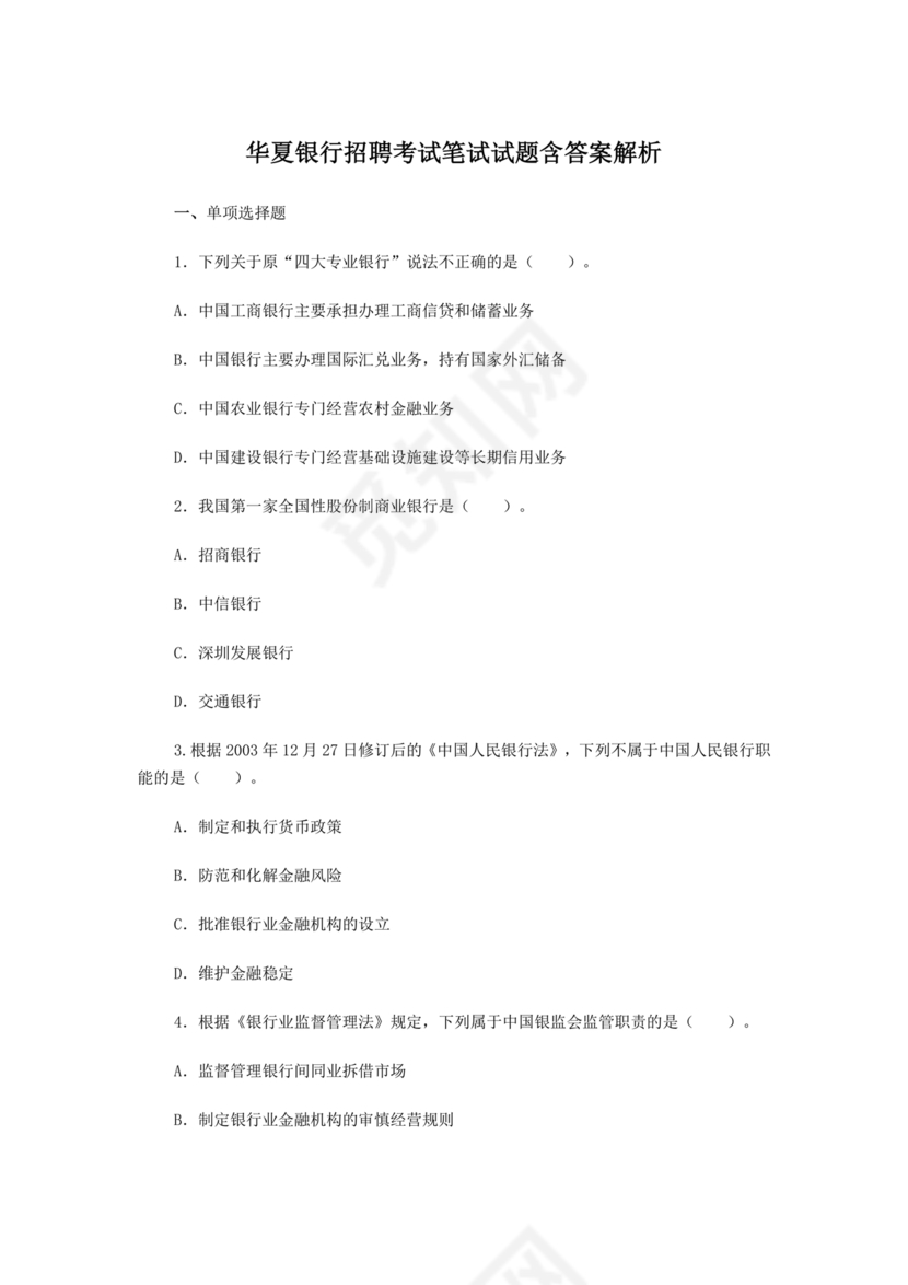 银行笔试真题及答案