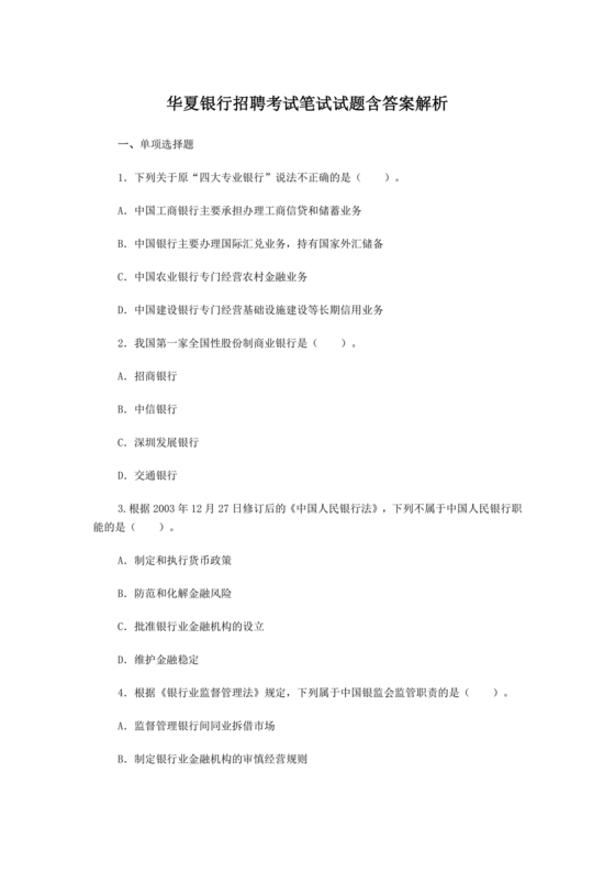 银行笔试真题及答案