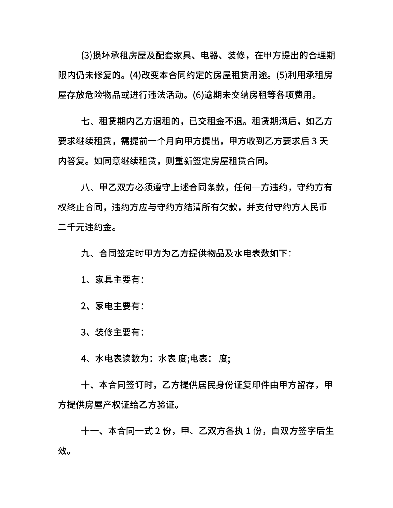 住宅房租赁合同标准版范文