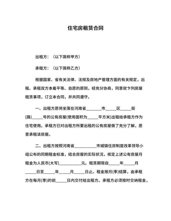 住宅房租赁合同标准版范文