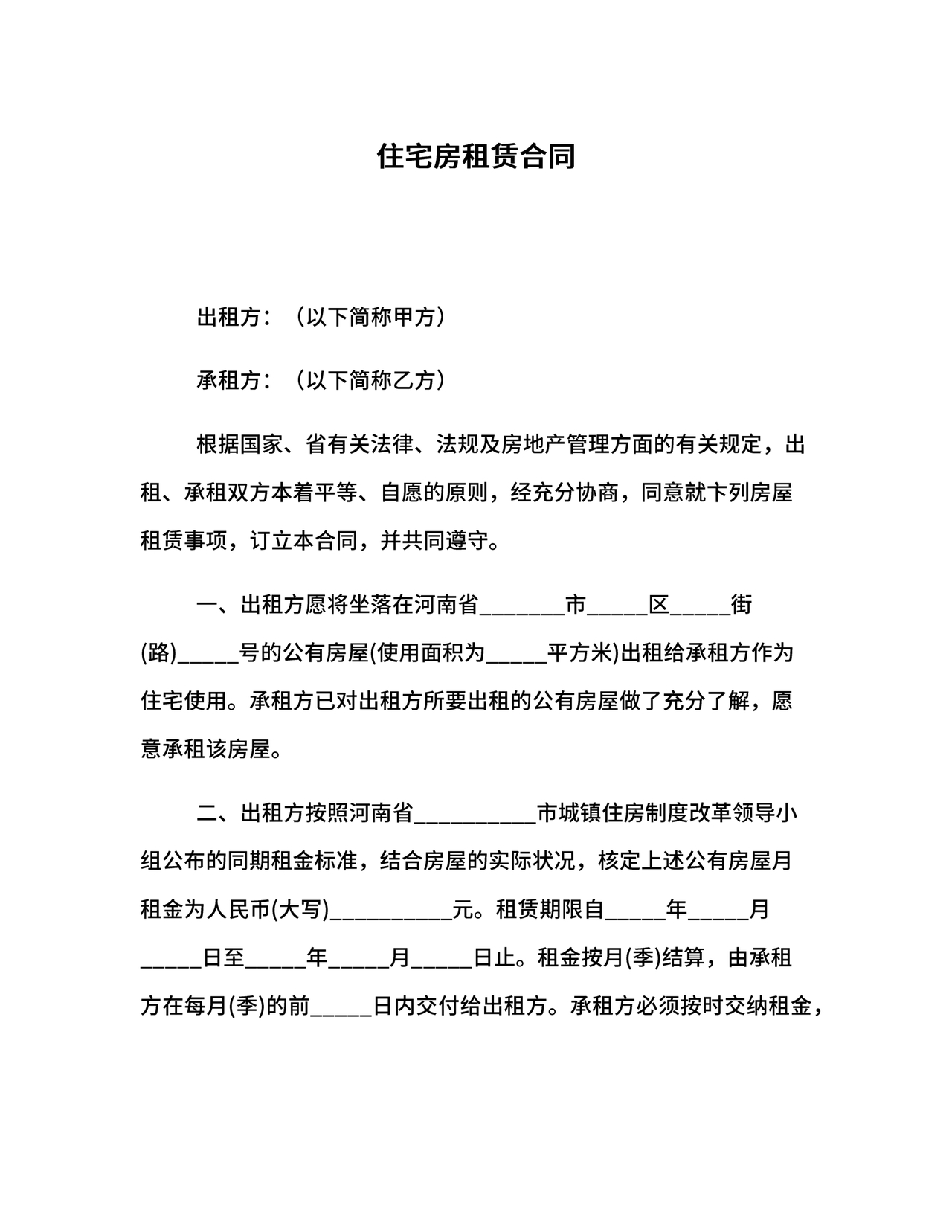 住宅房租赁合同标准版范文