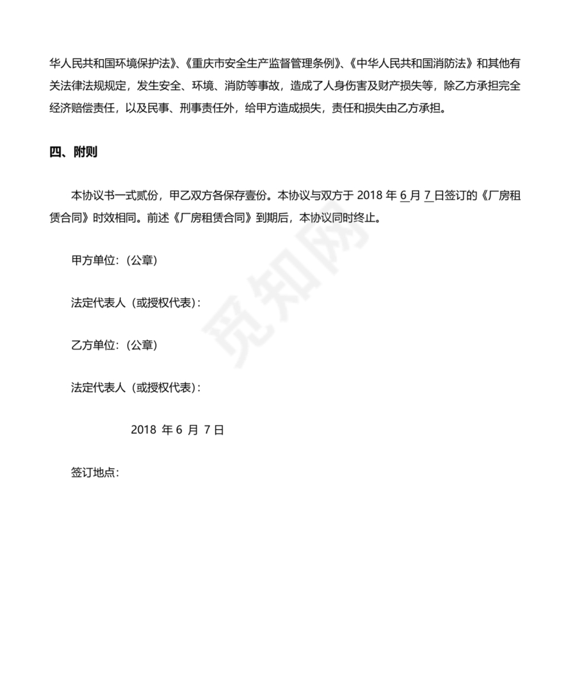 厂房租赁安全生产管理协议书