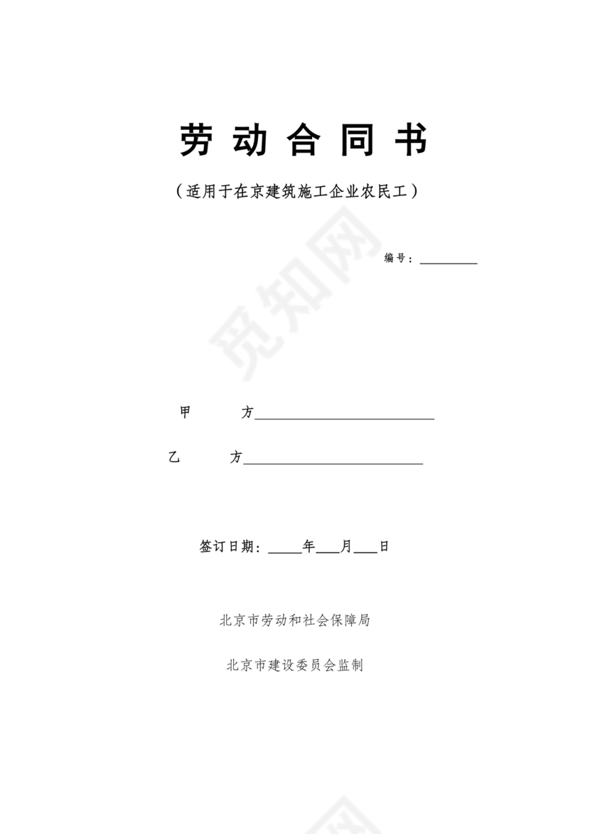 建筑工人劳动合同