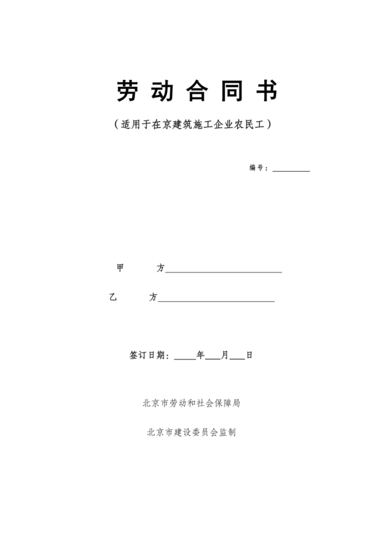 建筑工人劳动合同