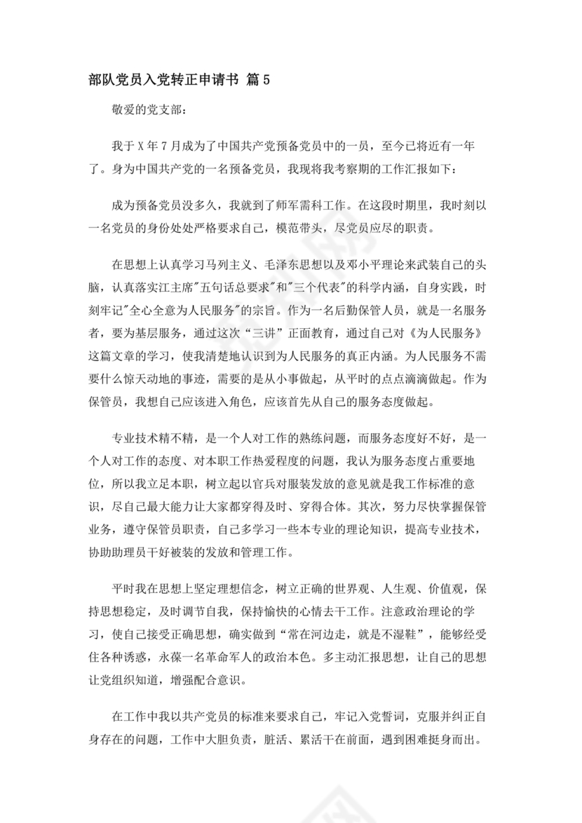 部队入党转正申请书