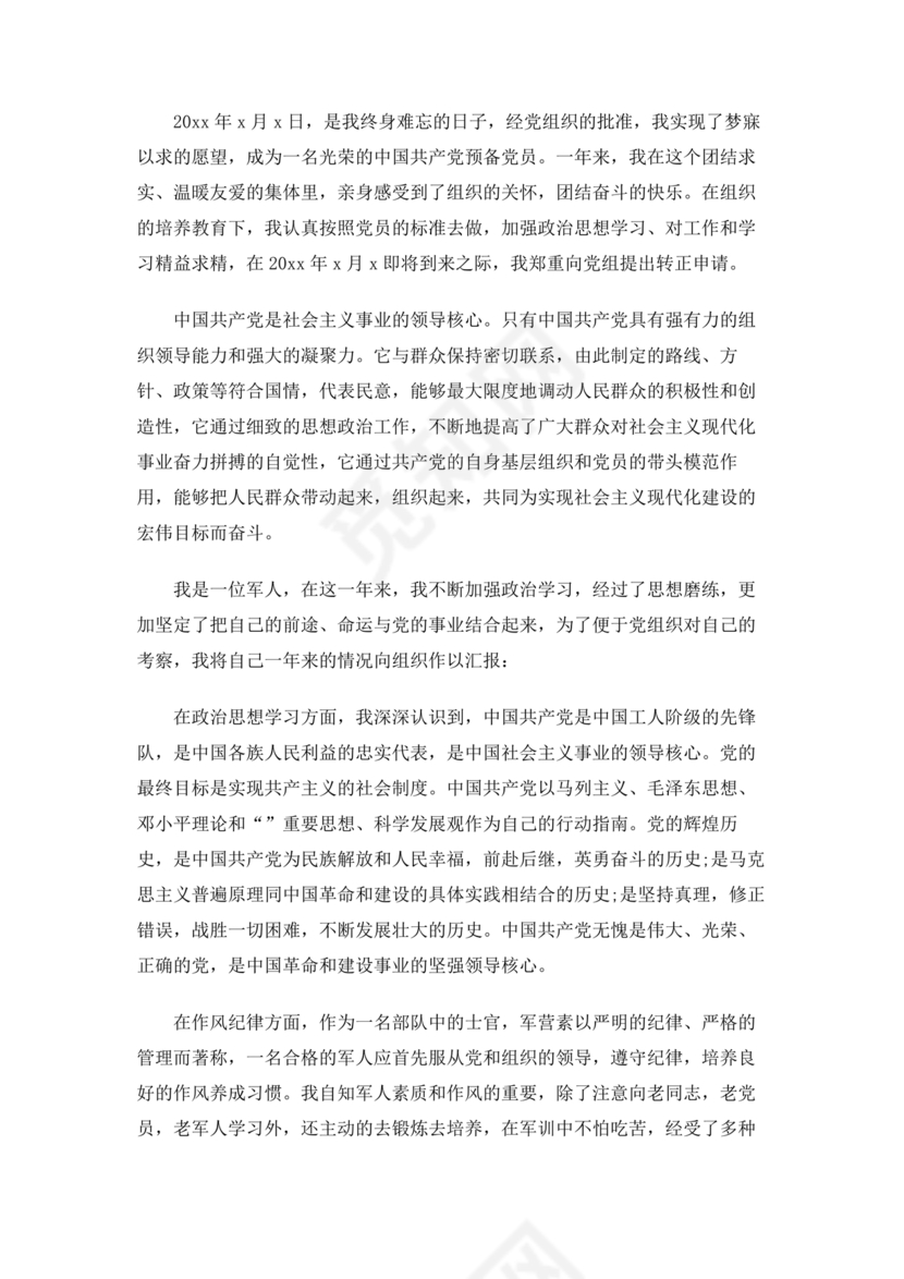 部队入党转正申请书