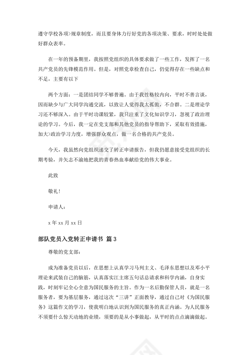 部队入党转正申请书